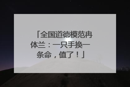 全国道德模范冉体兰：一只手换一条命，值了！