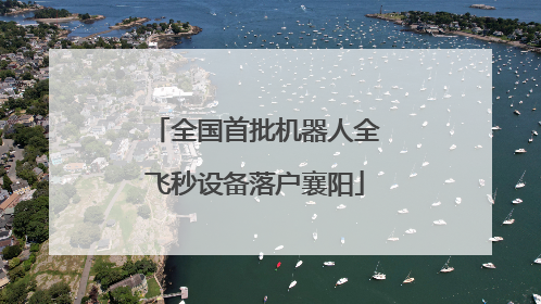 全国首批机器人全飞秒设备落户襄阳