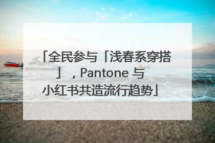 全民参与「浅春系穿搭」，Pantone 与小红书共造流行趋势
