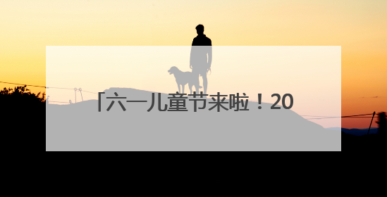 六一儿童节来啦！2025“小手牵大手”亲子合家欢演出季启幕