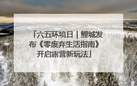 六五环境日｜鲤城发布《零废弃生活指南》开启露营新玩法