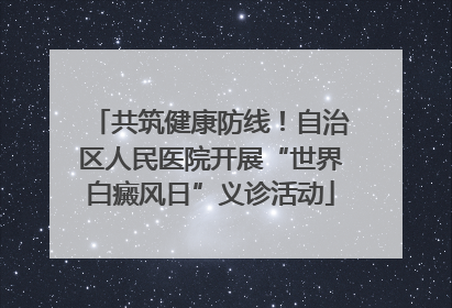 共筑健康防线！自治区人民医院开展“世界白癜风日”义诊活动