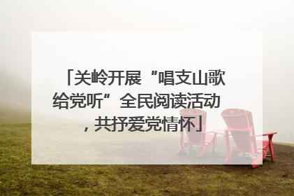 关岭开展“唱支山歌给党听”全民阅读活动，共抒爱党情怀