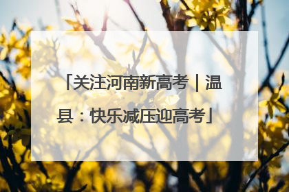 关注河南新高考｜温县：快乐减压迎高考