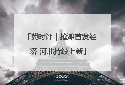 冀时评｜抢滩首发经济 河北持续上新