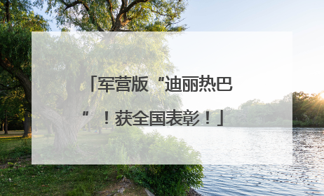 军营版“迪丽热巴”！获全国表彰！