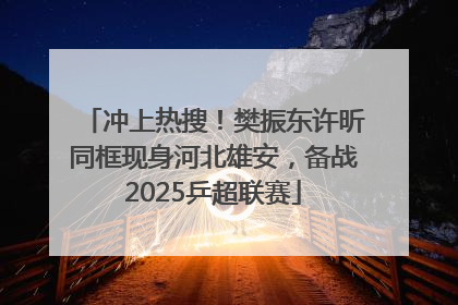 冲上热搜！樊振东许昕同框现身河北雄安，备战2025乒超联赛