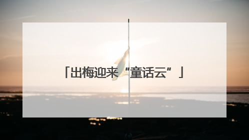 出梅迎来“童话云”