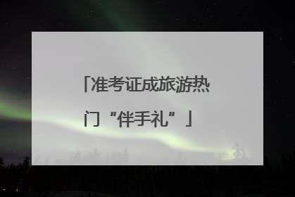 准考证成旅游热门“伴手礼”