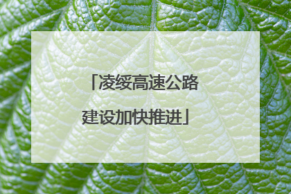 凌绥高速公路建设加快推进