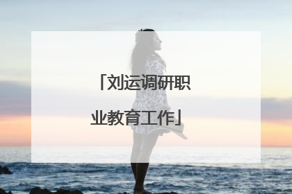 刘运调研职业教育工作