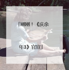 刚刚！《庆余年3》官宣