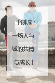 创城：一场人与城的共情与成长