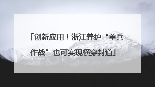 创新应用！浙江养护“单兵作战”也可实现横穿封道