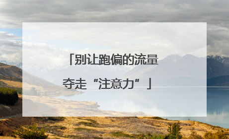别让跑偏的流量夺走“注意力”