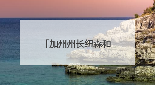 加州州长纽森和特朗普隔空交锋，全美30城掀起反移民执法示威