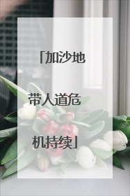 加沙地带人道危机持续