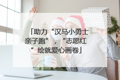 助力“汉马小勇士亲子跑”，“志愿红”绘就爱心画卷