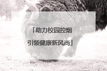 助力校园控烟 引领健康新风尚