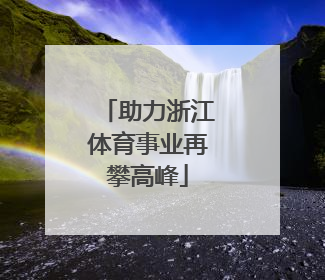 助力浙江体育事业再攀高峰