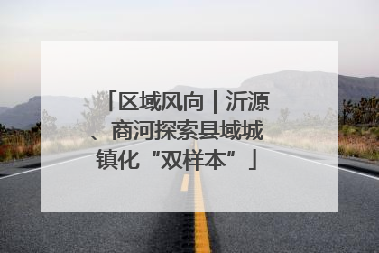 区域风向｜沂源、商河探索县域城镇化“双样本”
