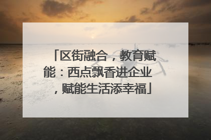 区街融合，教育赋能：西点飘香进企业，赋能生活添幸福