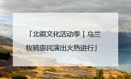 北疆文化活动季｜乌兰牧骑惠民演出火热进行