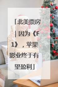 北美票房｜因为《F1》，苹果影业终于有望盈利