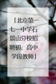北京第一七一中学石景山分校招聘初、高中学段教师