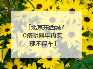北京东西城70条胡同年内实现不停车