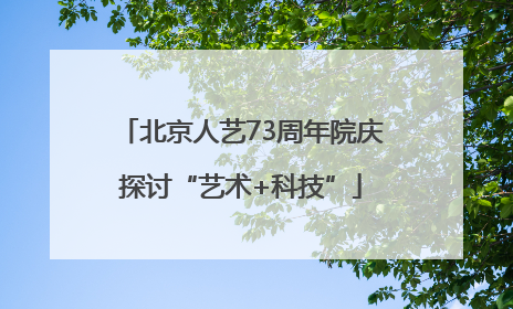 北京人艺73周年院庆探讨“艺术+科技”