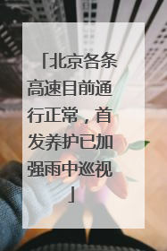 北京各条高速目前通行正常，首发养护已加强雨中巡视