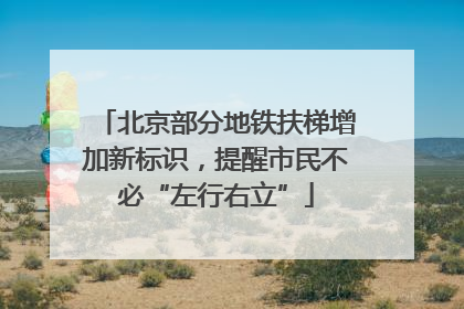 北京部分地铁扶梯增加新标识，提醒市民不必“左行右立”