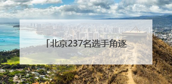 北京237名选手角逐文物行业职业技能竞赛