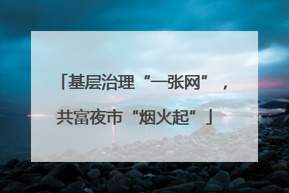基层治理“一张网”，共富夜市“烟火起”