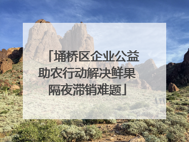 埇桥区企业公益助农行动解决鲜果隔夜滞销难题