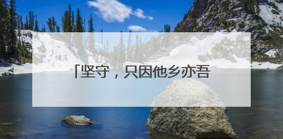 坚守，只因他乡亦吾乡——记甘肃省张掖市民乐县公安局扁都口公安检查站民警黄启元