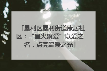 垦利区垦利街道康居社区：“星火聚爱”以爱之名，点亮温暖之光
