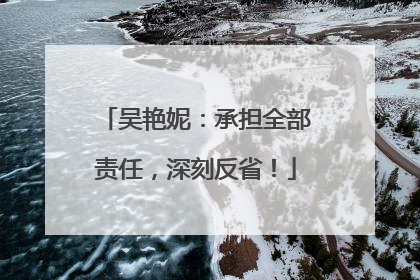 吴艳妮：承担全部责任，深刻反省！