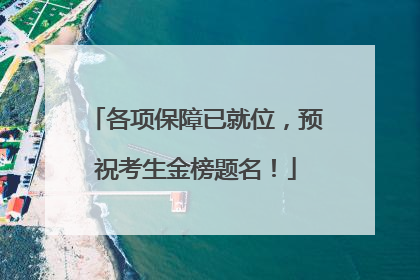 各项保障已就位，预祝考生金榜题名！