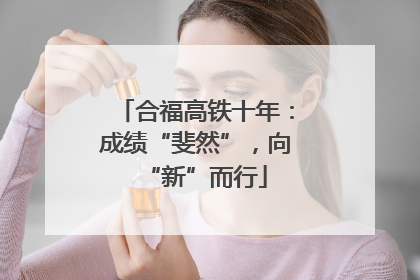合福高铁十年：成绩“斐然”，向“新”而行