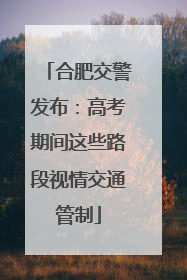 合肥交警发布：高考期间这些路段视情交通管制