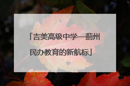 吉美高级中学—蓟州民办教育的新航标