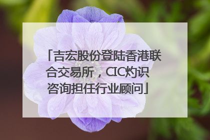 吉宏股份登陆香港联合交易所，CIC灼识咨询担任行业顾问
