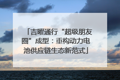 吉曜通行“超级朋友圈”成型：重构动力电池供应链生态新范式