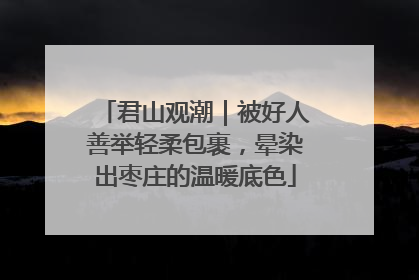 君山观潮｜被好人善举轻柔包裹，晕染出枣庄的温暖底色