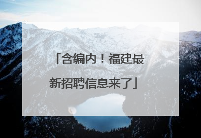 含编内！福建最新招聘信息来了