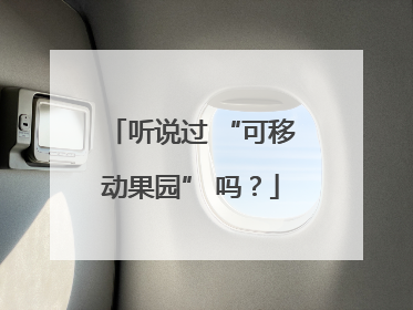 听说过 “可移动果园” 吗？