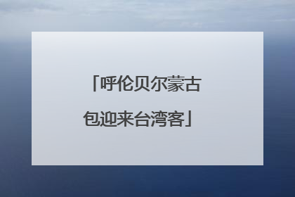 呼伦贝尔蒙古包迎来台湾客