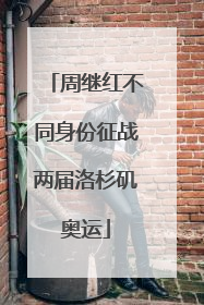 周继红不同身份征战两届洛杉矶奥运